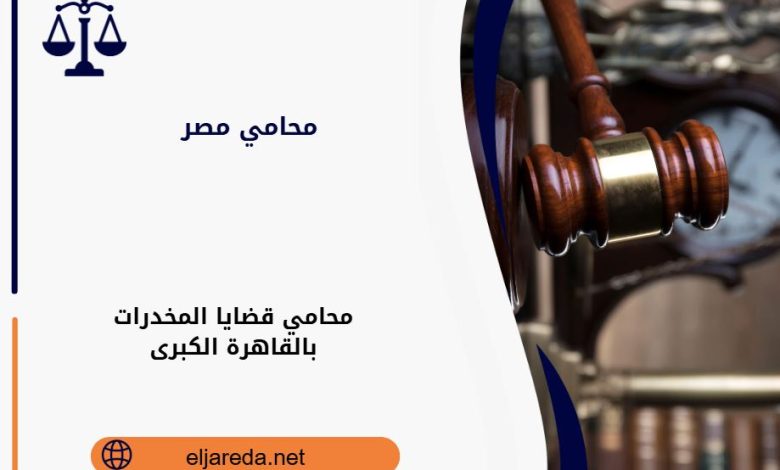 محامي قضايا المخدرات بالقاهرة الكبرى