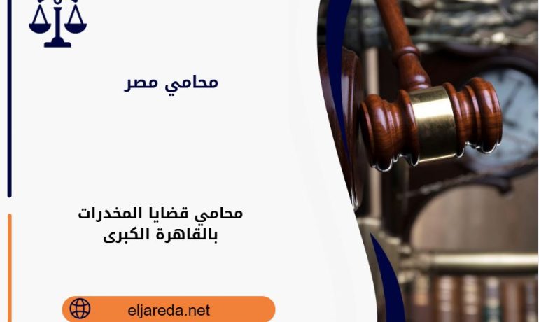 محامي قضايا الاتجار بالمخدرات