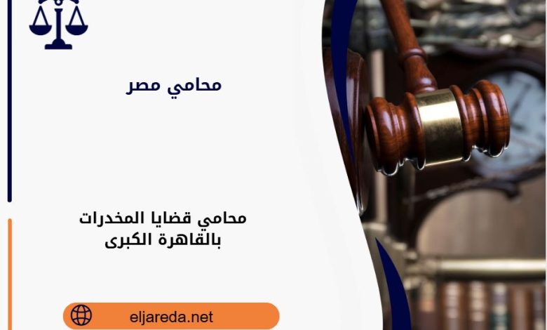 محامي قضايا الاتجار بالمخدرات