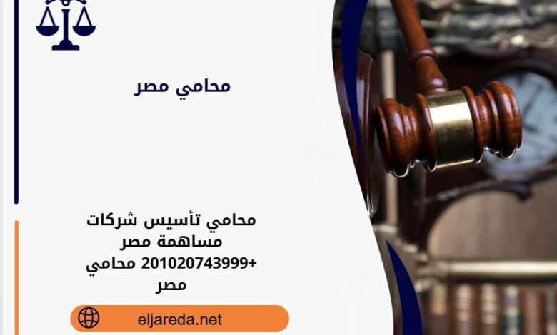 محامي تأسيس شركات مساهمة مصر