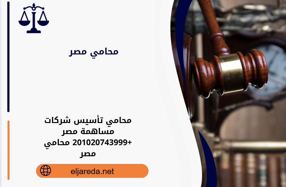 محامي تأسيس شركات مساهمة مصر