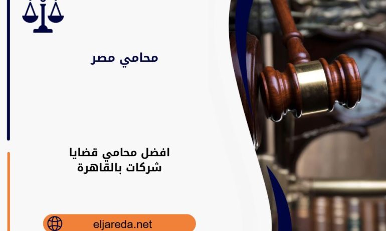 محامي قضايا شركات بالقاهرة