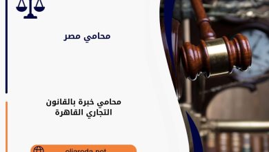 محامي خبرة بالقانون التجاري القاهرة