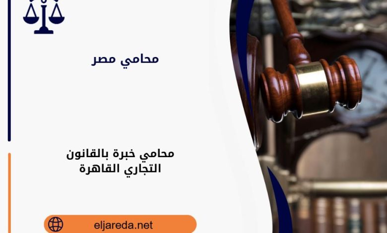 محامي خبرة بالقانون التجاري القاهرة