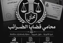أفضل محامي ضرائب في مصر