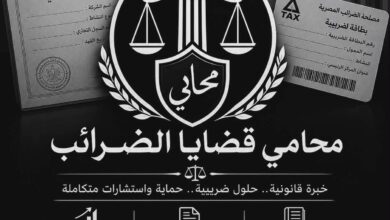 أفضل محامي ضرائب في مصر