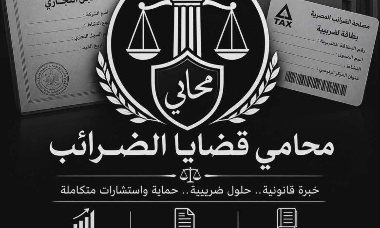 أفضل محامي ضرائب في مصر