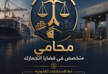 محامي متخصص في قضايا الجمارك بالقاهره