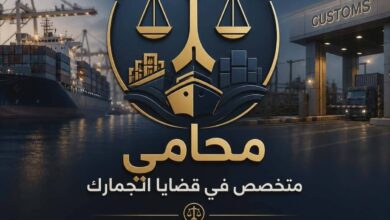 محامي متخصص في قضايا الجمارك بالقاهره