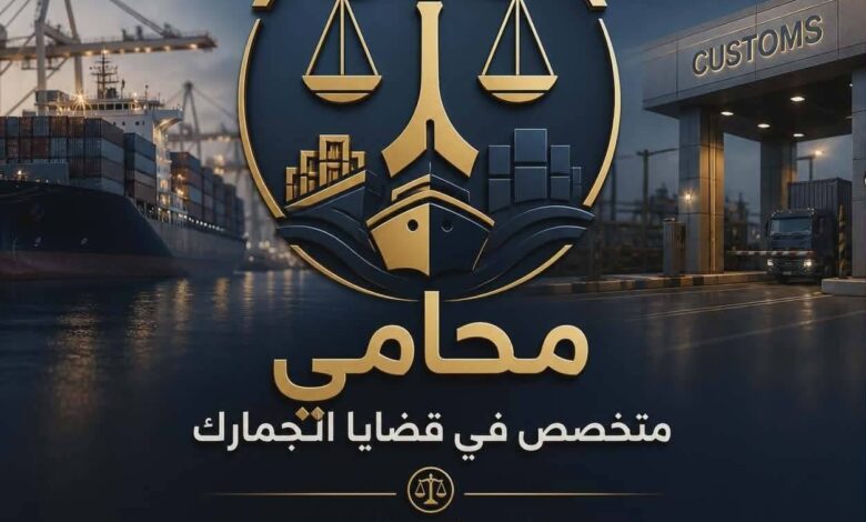 محامي متخصص في قضايا الجمارك بالقاهره