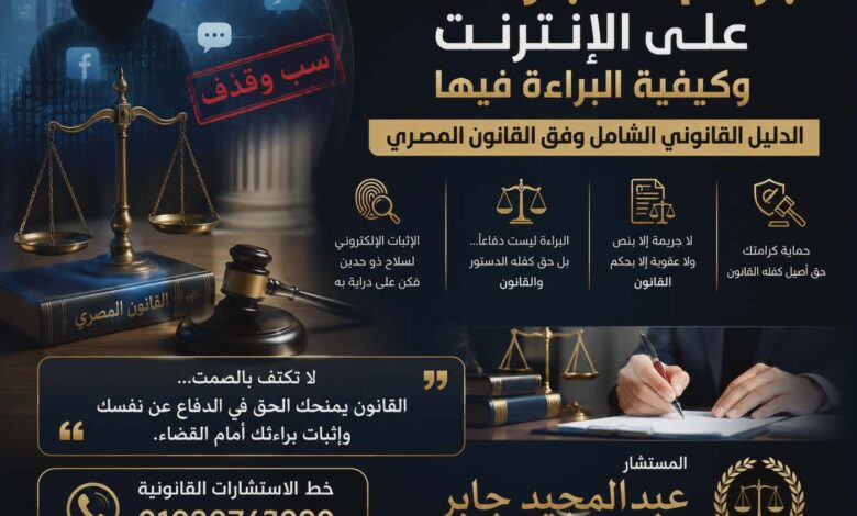 جرائم السب والقذف علي الانترنت وكيفية البراءه فيها - موقع محامي مصري ...