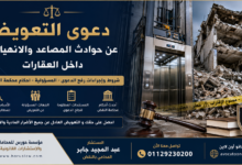 التعويض عن حوادث المصاعد وانهيار العقارات في مصر | متى يحق لك رفع الدعوى والحصول على تعويض مالي كبير؟