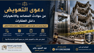 التعويض عن حوادث المصاعد وانهيار العقارات في مصر | متى يحق لك رفع الدعوى والحصول على تعويض مالي كبير؟