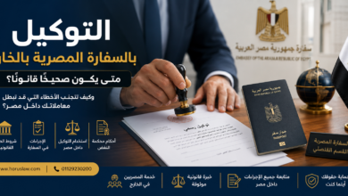 التوكيل بالسفارة المصرية بالخارج: متى يكون صحيحًا قانونًا؟ وما خطوات استخدامه داخل مصر؟