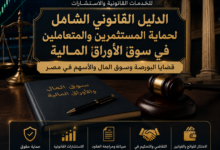 الدليل القانوني الشامل لحماية المستثمرين والمتعاملين في سوق الأوراق المالية
