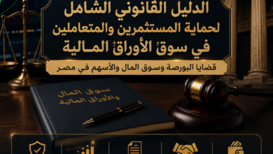 الدليل القانوني الشامل لحماية المستثمرين والمتعاملين في سوق الأوراق المالية