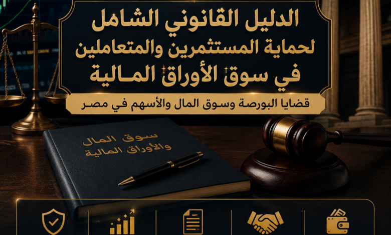 الدليل القانوني الشامل لحماية المستثمرين والمتعاملين في سوق الأوراق المالية