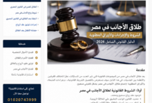 الشروط والإجراءات والأوراق المطلوبة لطلاق الأجانب في مصر