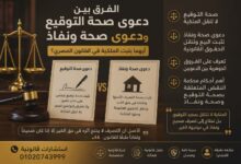 الفرق بين دعوى صحة التوقيع ودعوى صحة ونفاذ | أيهما يثبت الملكية؟