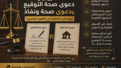 الفرق بين دعوى صحة التوقيع ودعوى صحة ونفاذ | أيهما يثبت الملكية؟