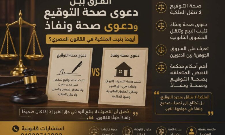 الفرق بين دعوى صحة التوقيع ودعوى صحة ونفاذ | أيهما يثبت الملكية؟