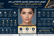 تعويض ضحايا عمليات التجميل الفاشلة في مصر | شروط إثبات الخطأ الطبي والحصول على أعلى تعويض
