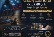 جرائم السب والقذف على الإنترنت وكيفية البراءة فيها