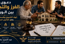 دعوى الفرز والتجنيب بين الورثة: الطريق القانوني لإنهاء الشيوع واستلام نصيبك الشرعي من التركة