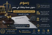 رسوم دعوي صحه ونفاذ في مصر