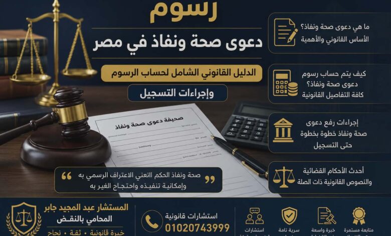 رسوم دعوي صحه ونفاذ في مصر