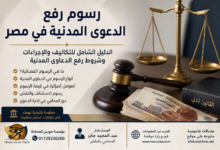 رسوم رفع الدعوى المدنية في مصر