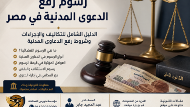 رسوم رفع الدعوى المدنية في مصر