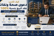 كيف تكسب دعوى صحة ونفاذ عقد البيع بنسبة 100%؟ الدليل القانوني الشامل وفقاً لأحكام محكمة النقض المصرية 2026