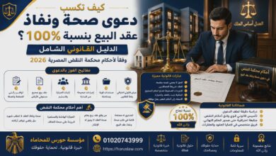 كيف تكسب دعوى صحة ونفاذ عقد البيع بنسبة 100%؟ الدليل القانوني الشامل وفقاً لأحكام محكمة النقض المصرية 2026