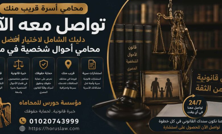 محامي أسرة قريب منك تواصل معه الآن | دليلك الشامل لاختيار أفضل محامي أحوال شخصية في مصر