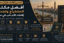 محامي إقامات قريب منك - أفضل مكتب لاستخراج وتجديد إقامات الأجانب في مصر 2026