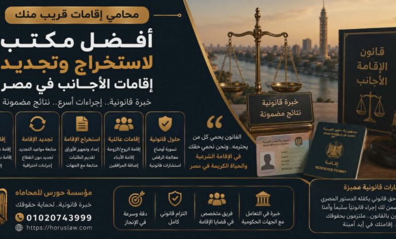 محامي إقامات قريب منك - أفضل مكتب لاستخراج وتجديد إقامات الأجانب في مصر 2026