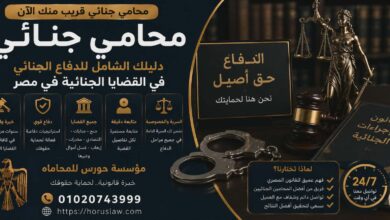 محامي جنائي قريب منك الآن | دليلك الشامل للدفاع الجنائي في القضايا الجنائية في مصر 2026