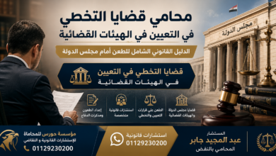 محامي قضايا التخطي في التعيين في الهيئات القضائية