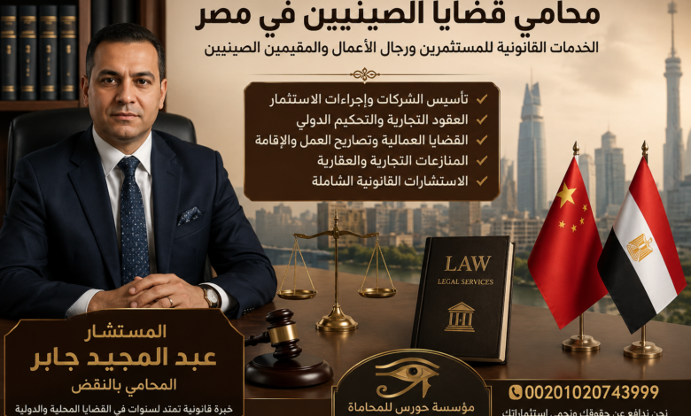 محامي قضايا الصينيين في مصر | الخدمات القانونية للمستثمرين ورجال الأعمال والمقيمين الصينيين