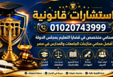 أفضل محامي منازعات الجامعات والمدارس في مصر