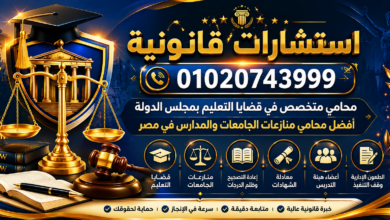 أفضل محامي منازعات الجامعات والمدارس في مصر