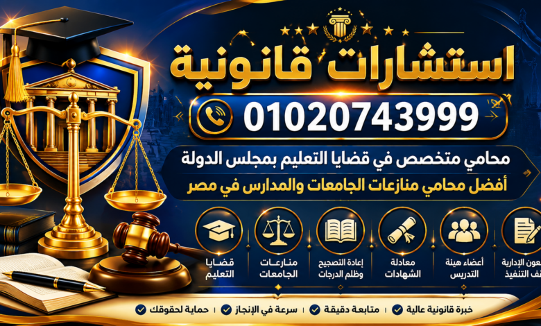 أفضل محامي منازعات الجامعات والمدارس في مصر