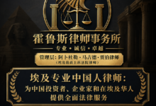 埃及专业中国人律师：为中国投资者、企业家和在埃及华人提供全面法律服务