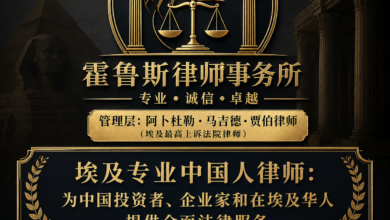 埃及专业中国人律师：为中国投资者、企业家和在埃及华人提供全面法律服务