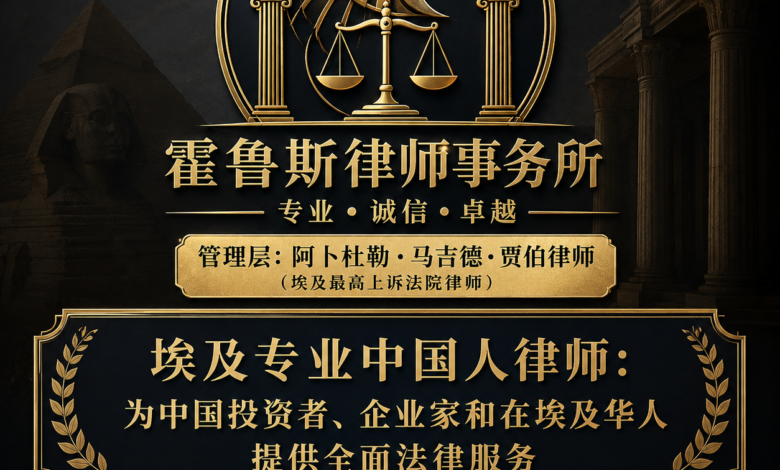 埃及专业中国人律师：为中国投资者、企业家和在埃及华人提供全面法律服务