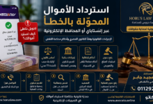 استرداد الأموال المحولة بالخطأ عبر إنستاباي أو المحافظ الإلكترونية