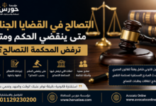 التصالح في القضايا الجنائية.. متى ينقضي الحكم ومتى ترفض المحكمة التصالح؟ | الدليل القانوني الكامل 2026