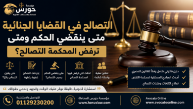 التصالح في القضايا الجنائية.. متى ينقضي الحكم ومتى ترفض المحكمة التصالح؟ | الدليل القانوني الكامل 2026