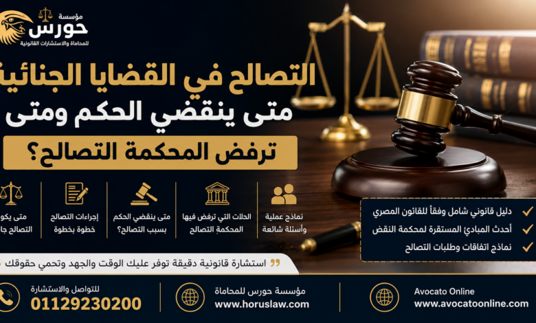 التصالح في القضايا الجنائية.. متى ينقضي الحكم ومتى ترفض المحكمة التصالح؟ | الدليل القانوني الكامل 2026